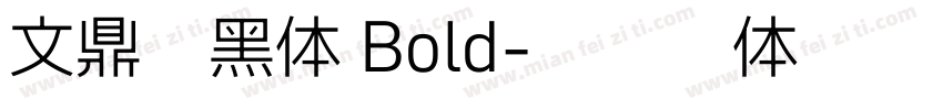 文鼎俏黑体 Bold字体转换